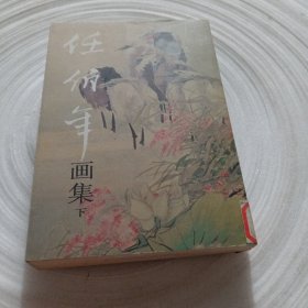 正版实拍：任伯年画集(下)