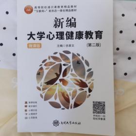 新编大学心理健康教育