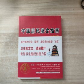 中国居民膳食指南