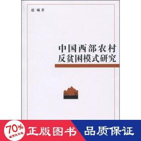 中国西部农村反贫困模式研究 经济理论、法规 赵曦