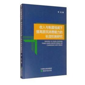 收入与制度视阈下提高居民消费能力的长效机制研究