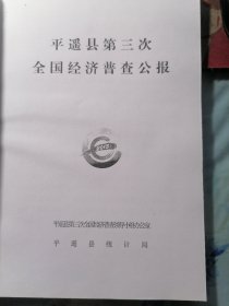 平遥县第三次全国经济普查公报