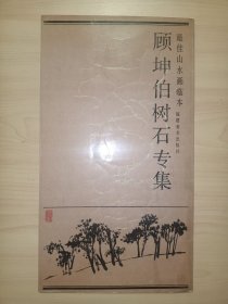 顾坤伯树石专集(最佳山水画临本)