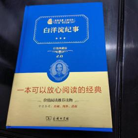 白洋淀纪事/人教统编教材七年级上推荐阅读 经典名著 大家名作（新课标 无障碍阅读 全译本精装）