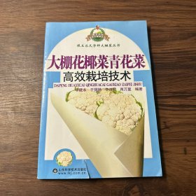 跟王乐义学种大棚菜：大棚花椰菜青花菜高效栽培技术