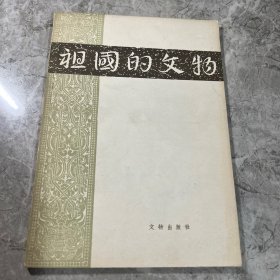 祖国的文物