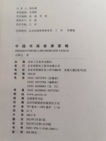 中国书画装潢要略