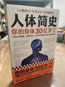 人体简史（你的身体30亿岁了！《万物简史》作者新书！一部从30亿年前讲到今天的人体百科全书！）