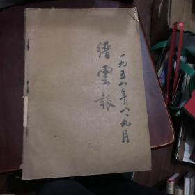 缙云报1958年八月九月合订本（人民公社大跃进时期）