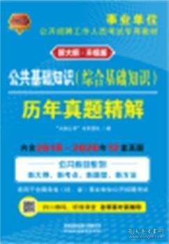 事业单位考试专用书2021事业单位公开招聘工作人员考试专用教材公共基础知识历年真题精解