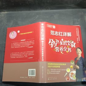 范志红详解孕产妇饮食营养全书