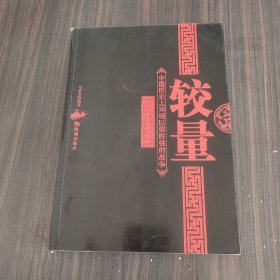 较量：中国历史上36场以弱胜强的战争