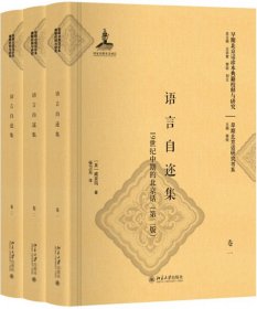 语言自迩集(1纪中期的北京话第2版共3册)(精)/早期北京话研究书系/早期北京话珍本典