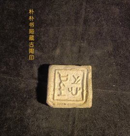 先秦*战国～印纹陶拍（古陶印），双面，小篆，阳文，**都城早年出货原物状态，原滋原味，保存品相完好。古文字标本。小众高端藏品。（本店分类：古物原*古封泥）不遮挡，原物真实还原拍摄。实名制保真售卖。