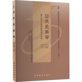 自考教材 公共关系学（2011年版）自学考试教材