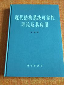 现代结构系统可靠性理论及其应用