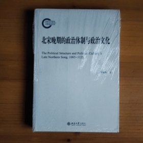 北宋晚期的政治体制与政治文化