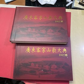 广东客家山歌大典（一二册，DVD100部）