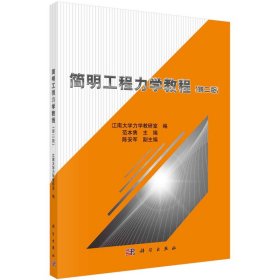 正版现货 简明工程力学教程(第二版)(本科/十二五规划)科学出版社