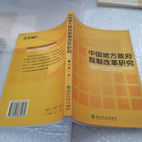 中国地方政府规制改革研究