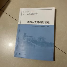 江苏水文精细化管理