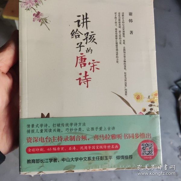 讲给孩子的唐宋诗(平装)