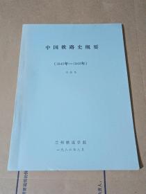 中国铁路史概要(1840－1949)