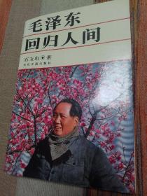 毛泽东回归人间 品不错 书前有一枚印章 前面少量页有个别画线 包邮挂刷