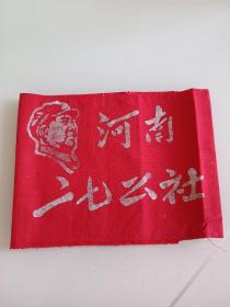 60年代红袖标:河南二七公社