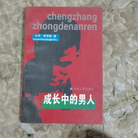 成長中的男人