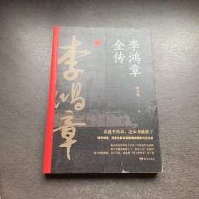 李鸿章全传