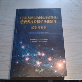 中华人民共和国电子商务法消费者权益保护法律制度:规则与案例