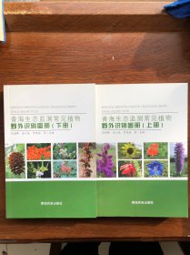 青海生态监测常见植物野外识别图册(上下册)