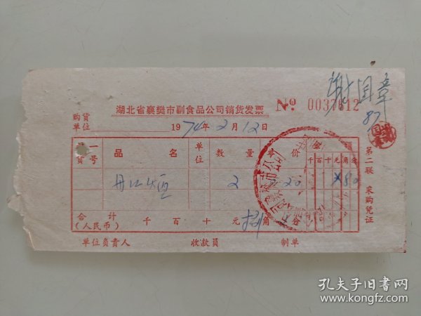 湖北省襄樊市副食品公司销货发票（丹江烟）