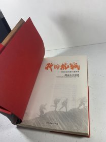 我的抗战：300位亲历者口述历史