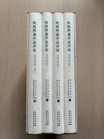 欧阳黔森作品评论 文学评论 文艺评论(1-4)(全4册)（内页全新）