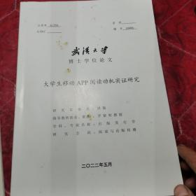 博士学位论文，大学生移动APP阅读动机实证研究，封面污迹