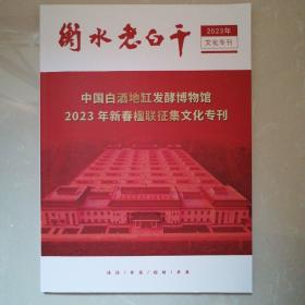 衡水老白干（2023年文化专刊）