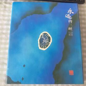 永远的三峡纪念邮册 邮票+VCD