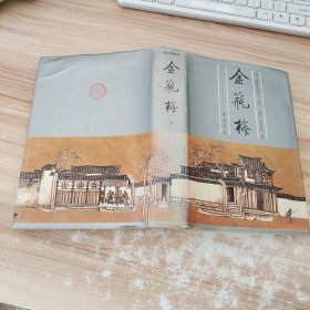 金瓶梅：张竹坡批评第一奇书