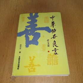 中华劝世良言[作者签名册]