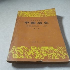 初级中学课本中国历史第二册