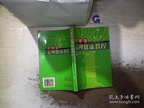 大学生心理健康教程