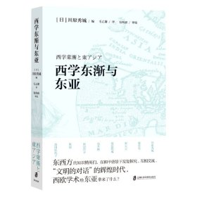 【假一罚四】西学东渐与东亚