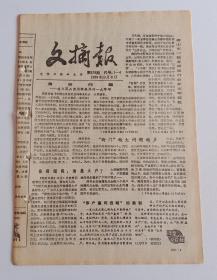 老报纸 文摘报578/88 (含身份问题-建立商品经济新秩序的一大障碍，温州股份热扫描，托夫勒谈传播媒介在第三次浪潮中的变化，失踪的阿信，我们需要一场灵魂的拷问，值得重视和深思的运动员变异现象，法国如何走出经济滞胀，比利时的高福利与严税收，外国公务员法反贪污贿赂的规定)