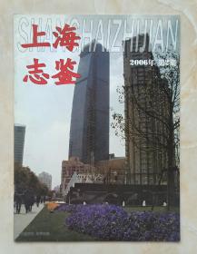 上海市地方志丛书--杂志系列--《上海志鉴》--2006年第5期总第92
期--虒人荣誉珍藏