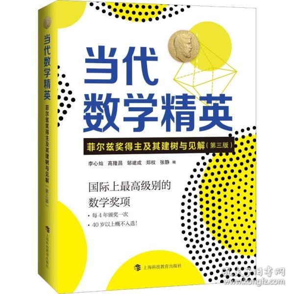 当代数学精英——菲尔兹奖得主及其建树与见解（第三版）