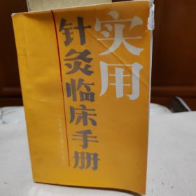 实用针灸临床手册