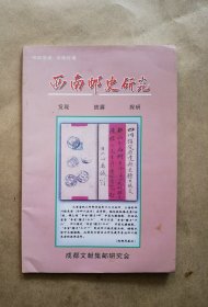 《西南邮史研究》2019年 12月
