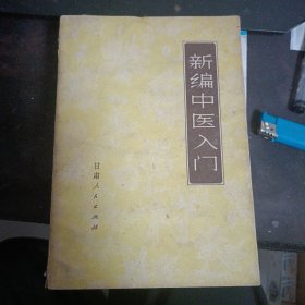 新编中医入门1971